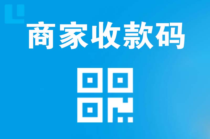 新会拉卡拉商家收款码