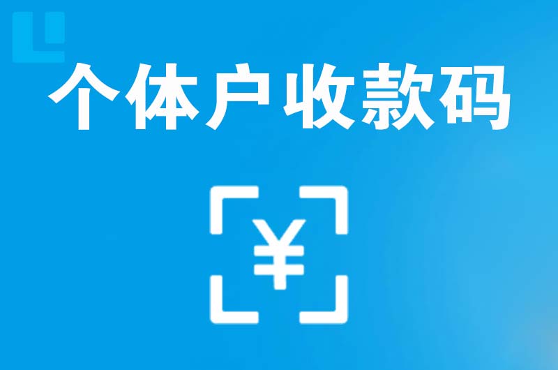 新会拉卡拉个体户收款码